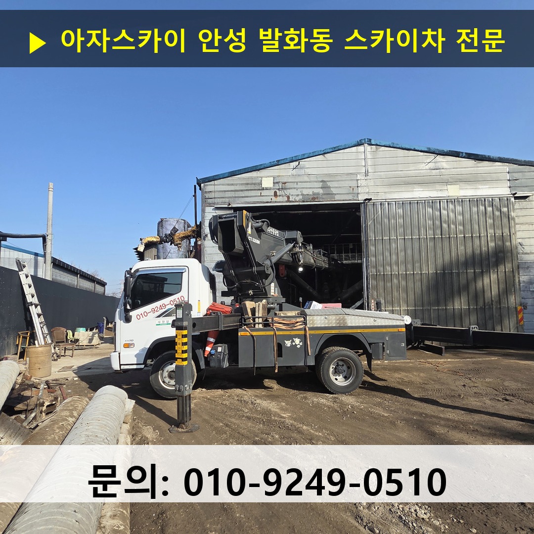 안성 발화동 스카이차 안전 작업 진행