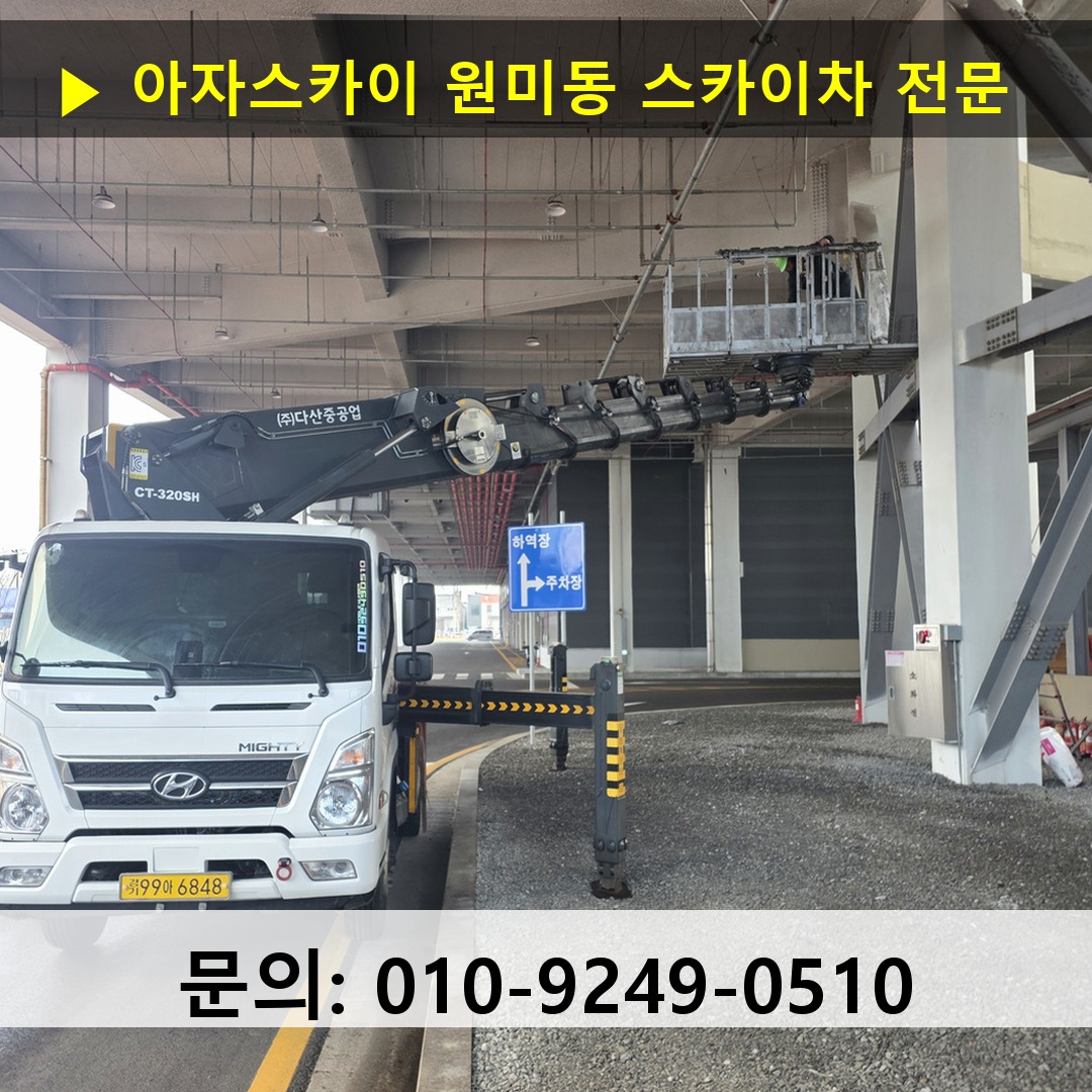 원미동 스카이차 안전 작업 진행