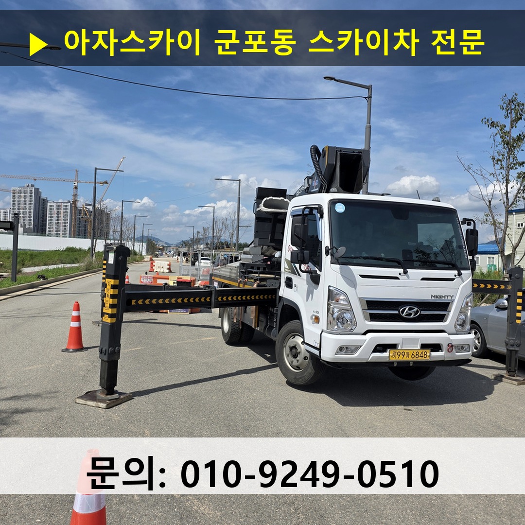 군포동 스카이차 안전 작업 진행