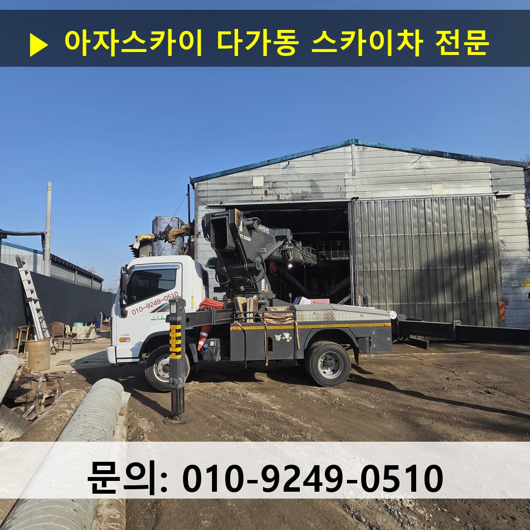 다가동 스카이차 안전 작업 진행