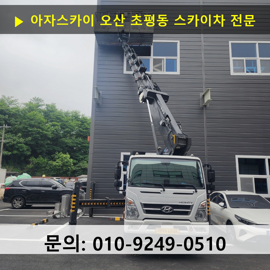 오산 초평동 스카이차 안전 작업 진행