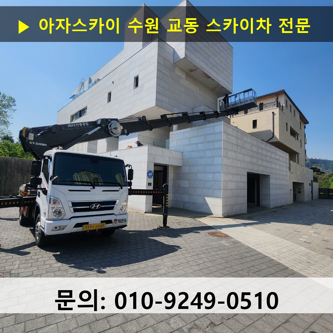 수원 교동 스카이차 안전 작업 진행