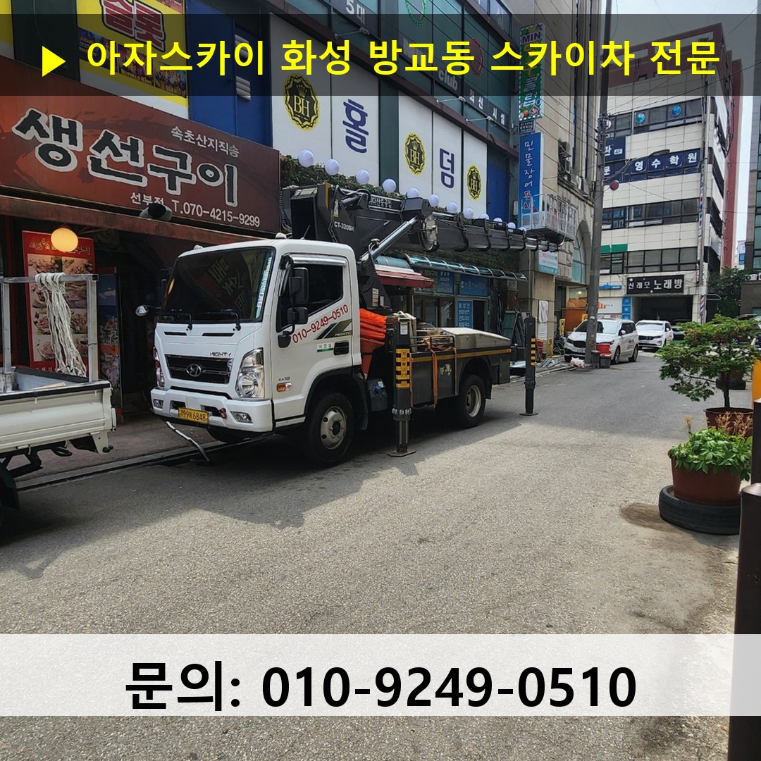 화성 방교동 스카이차 안전 작업 진행