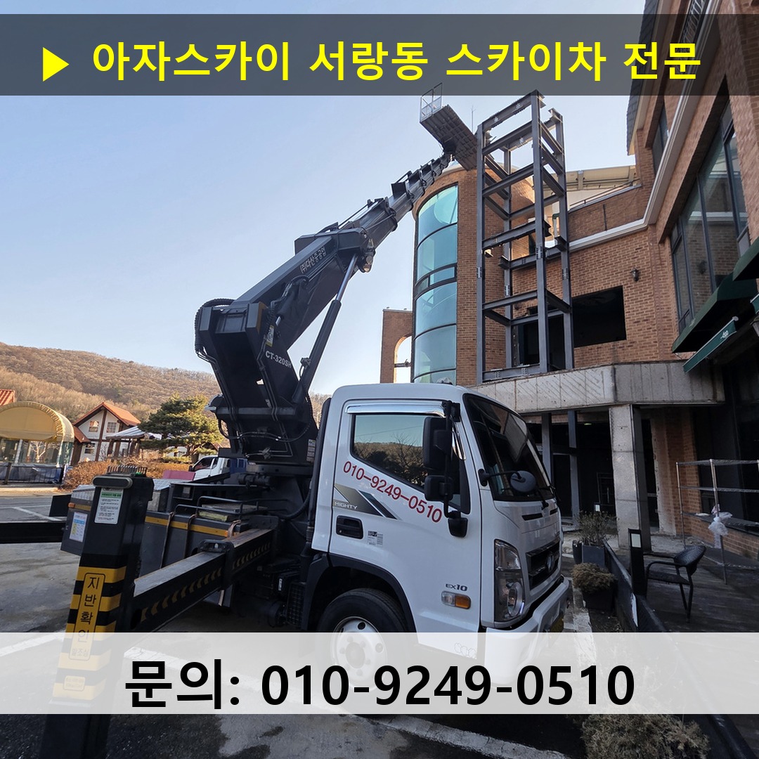 서랑동 스카이차 안전 작업 진행 서랑동 스카이차 안전 작업 진행