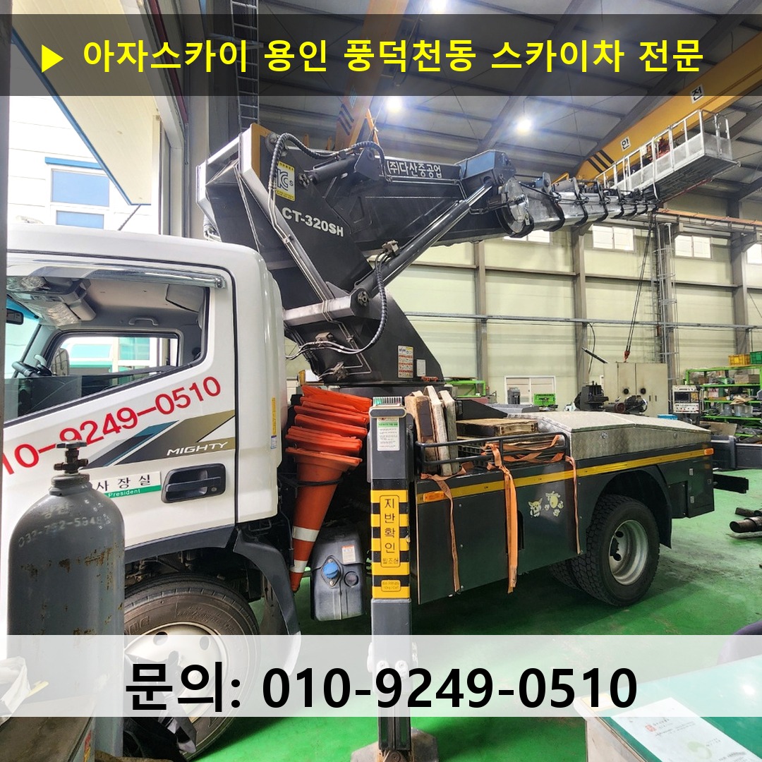 용인 풍덕천동 스카이차 안전 작업 진행