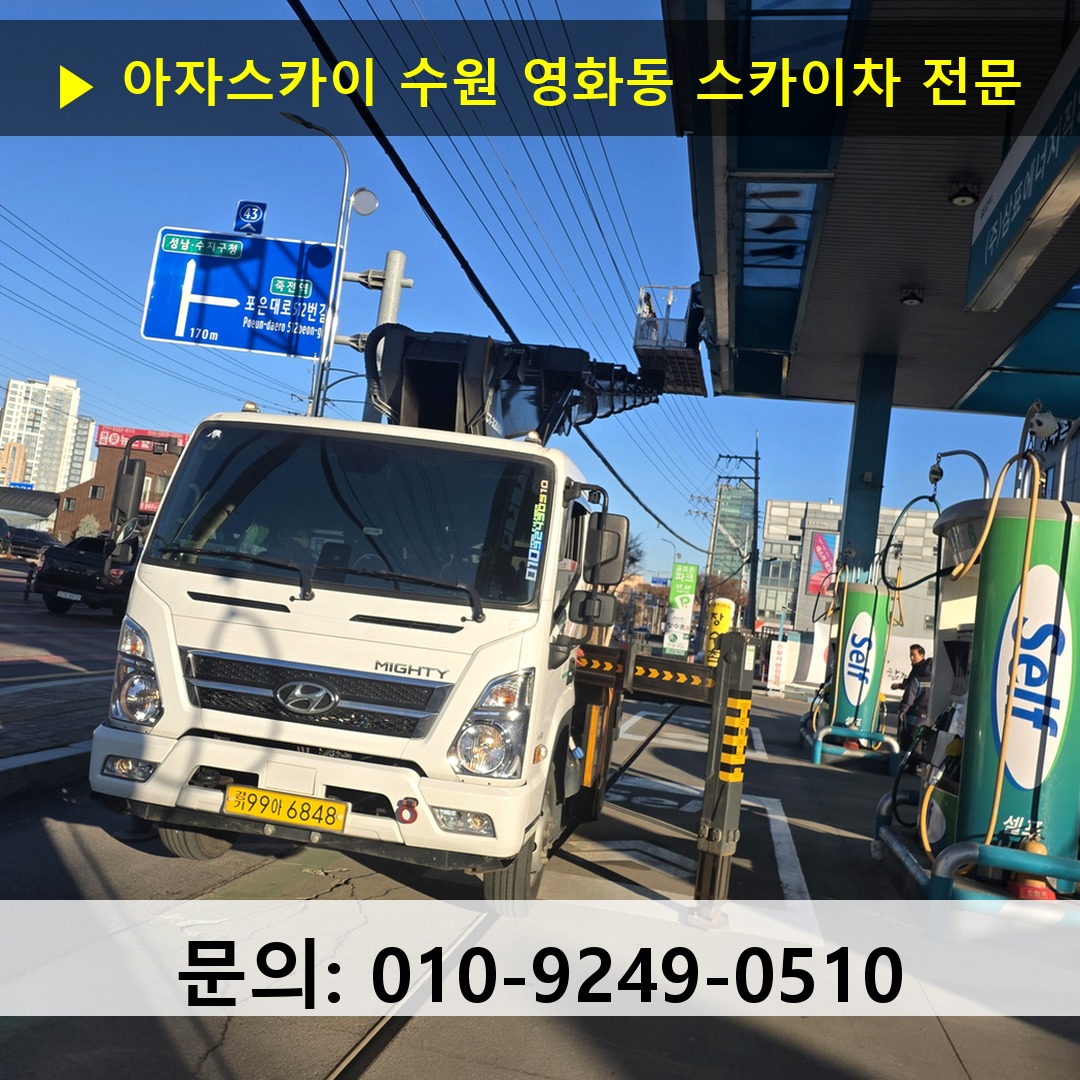 수원 영화동 스카이차 안전 작업 진행