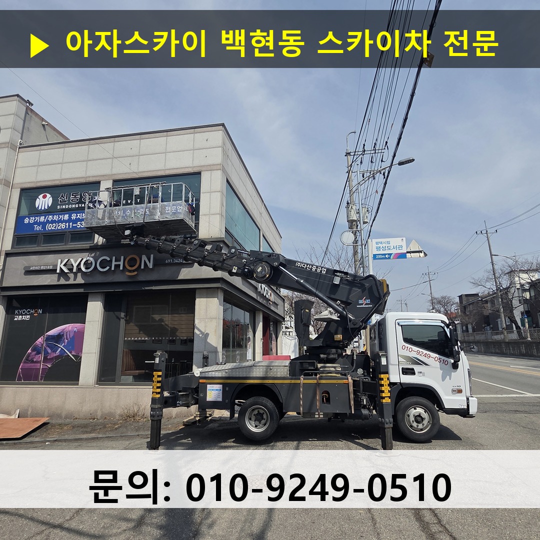 백현동 스카이차 안전 작업 진행
