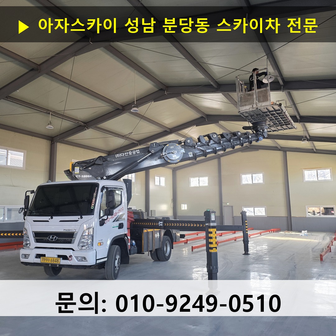 성남 분당동 스카이차 안전 작업 진행