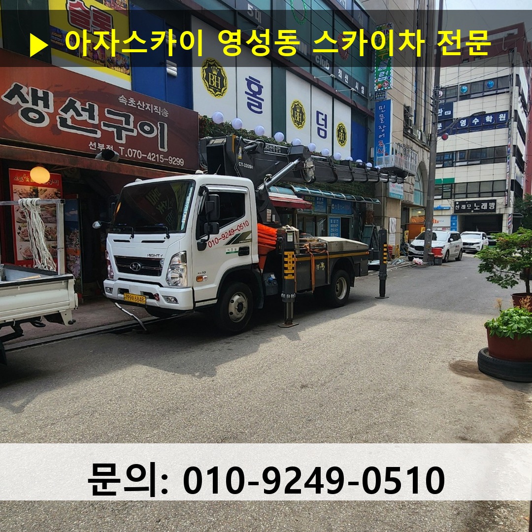 영성동 스카이차 안전 작업 진행