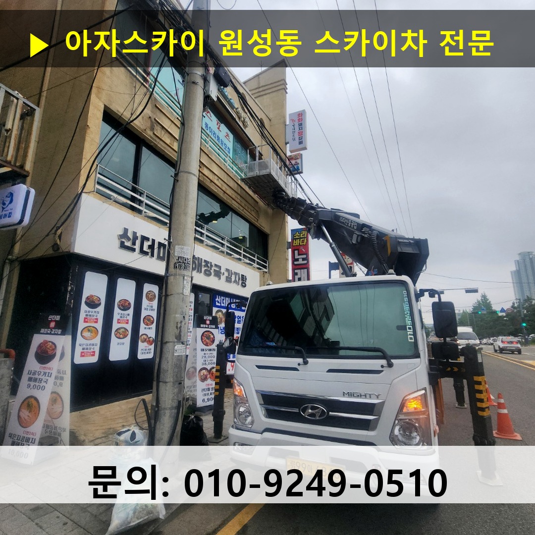 원성동 스카이차 안전 작업 진행