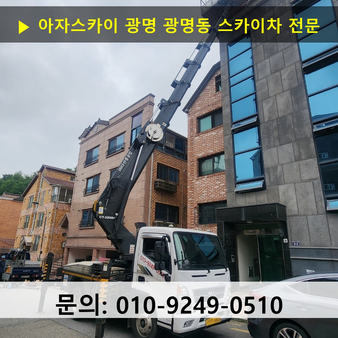 광명 광명동 스카이차 안전 작업 진행