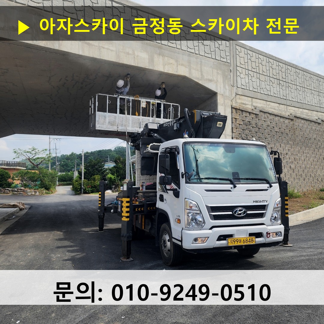 금정동 스카이차 안전 작업 진행