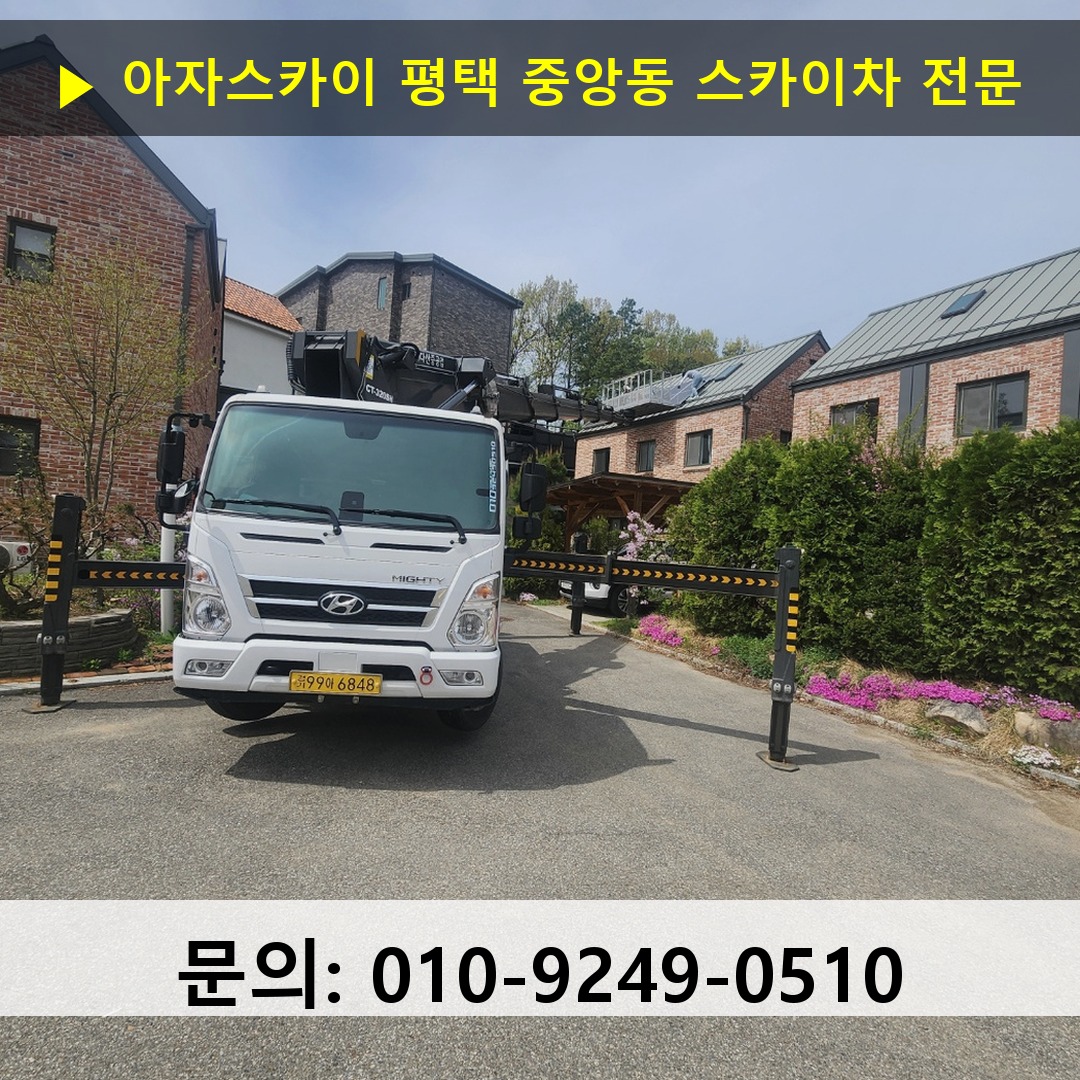 평택 중앙동 스카이차 안전 작업 진행