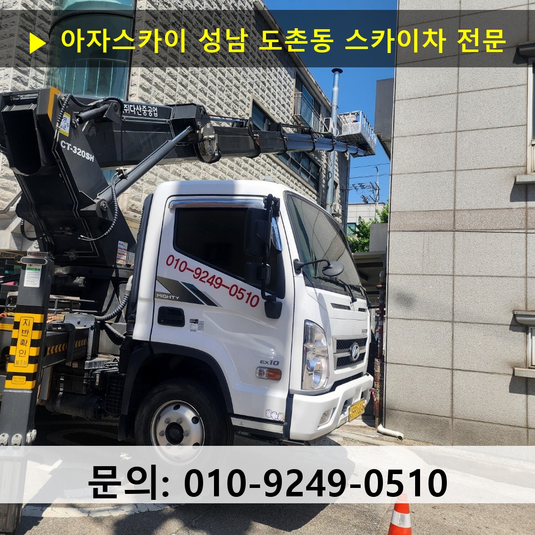 성남 도촌동 스카이차 안전 작업 진행