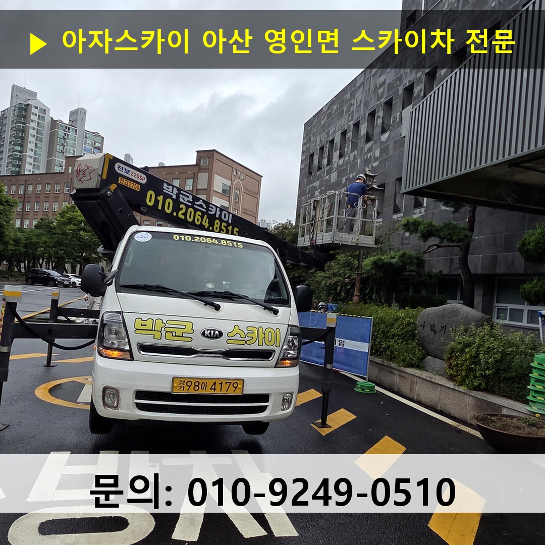 아산 영인면 스카이차 안전 작업 진행