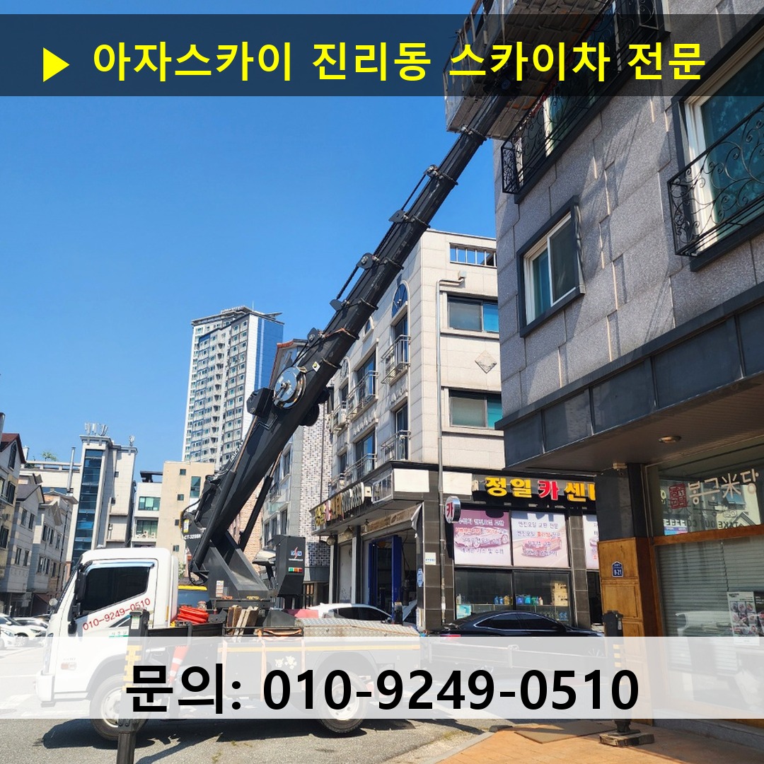 진리동 스카이차 안전 작업 진행