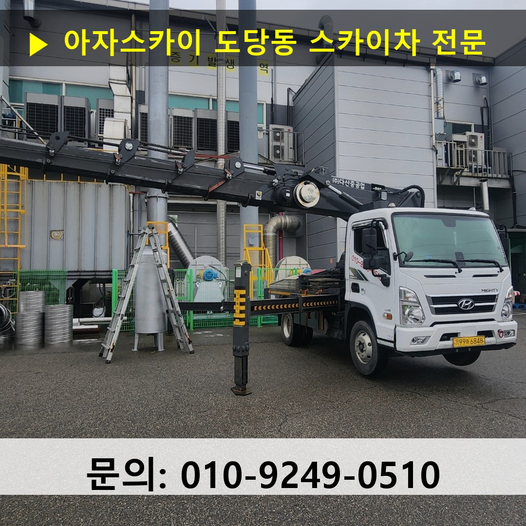 도당동 스카이차 안전 작업 진행