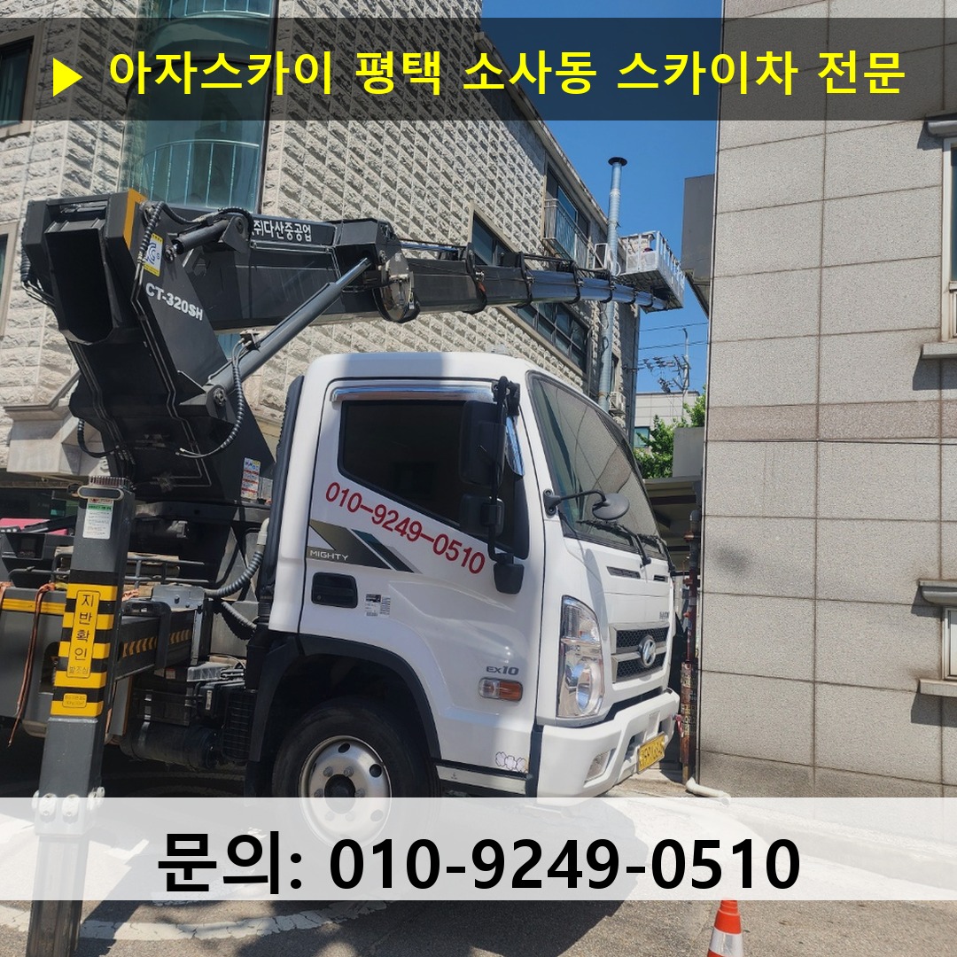평택 소사동 스카이차 안전 작업 진행