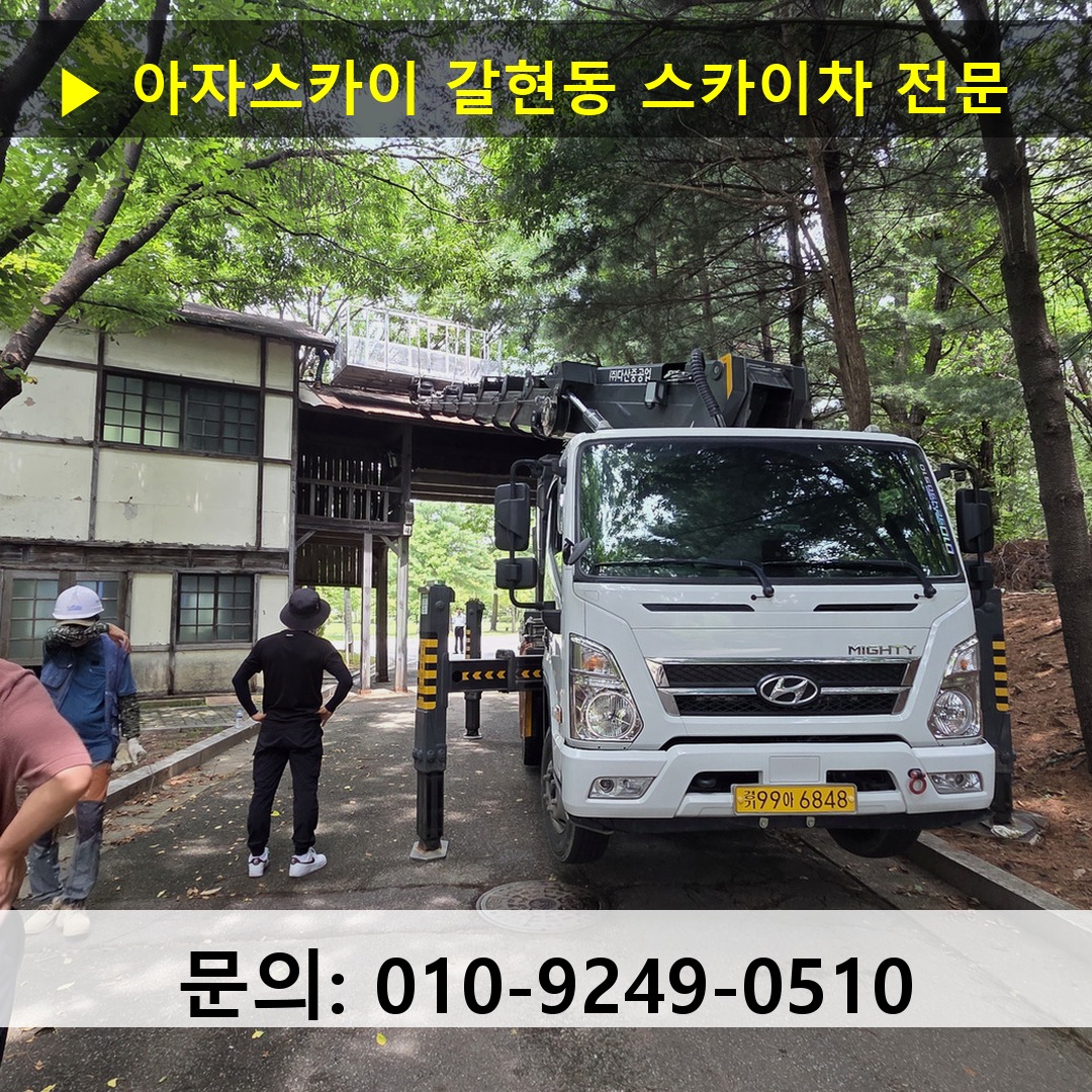 갈현동 스카이차 안전 작업 진행