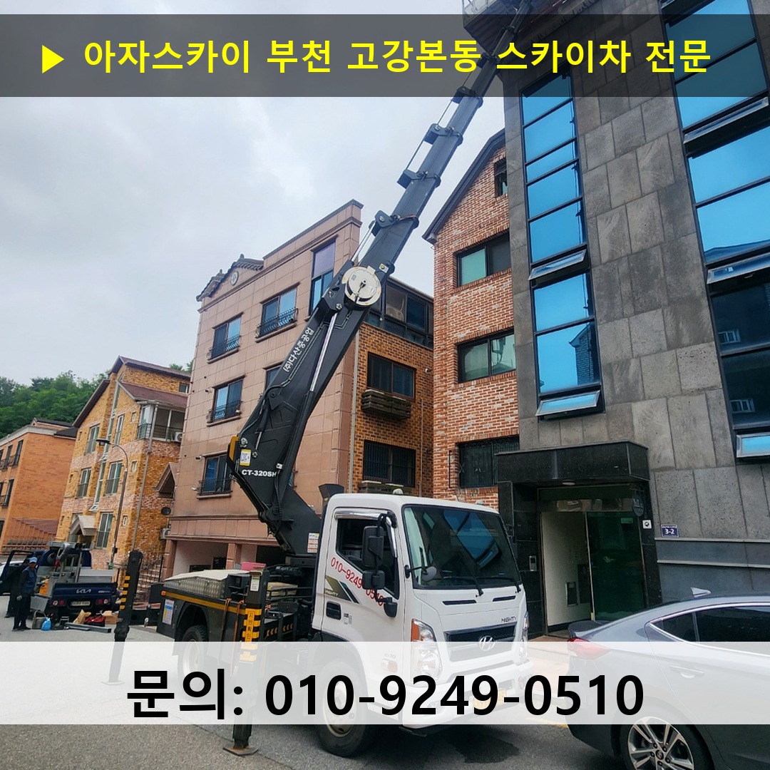 부천 고강본동 스카이차 안전 작업 진행 부천 고강본동 스카이차 안전 작업 진행