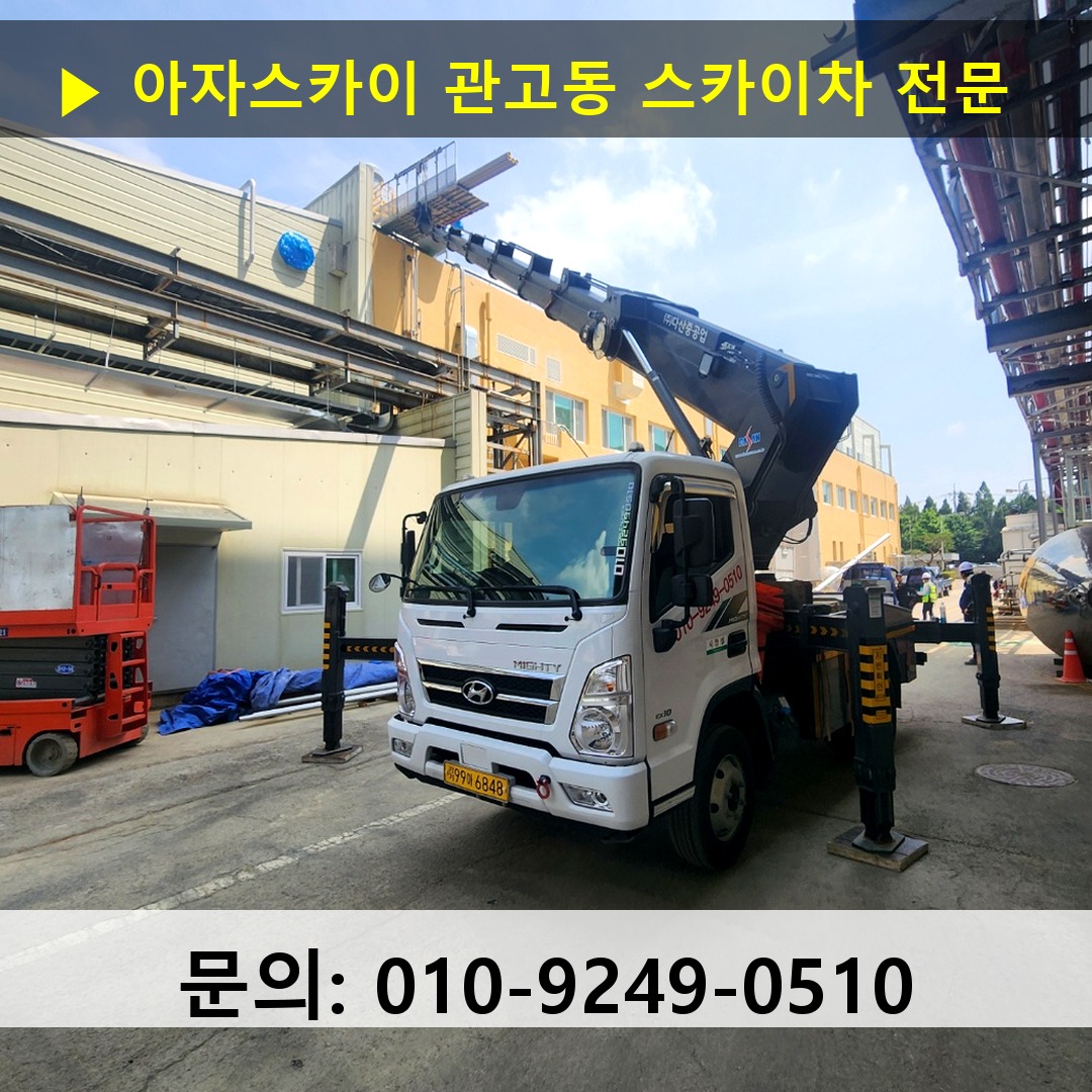 관고동 스카이차 안전 작업 진행