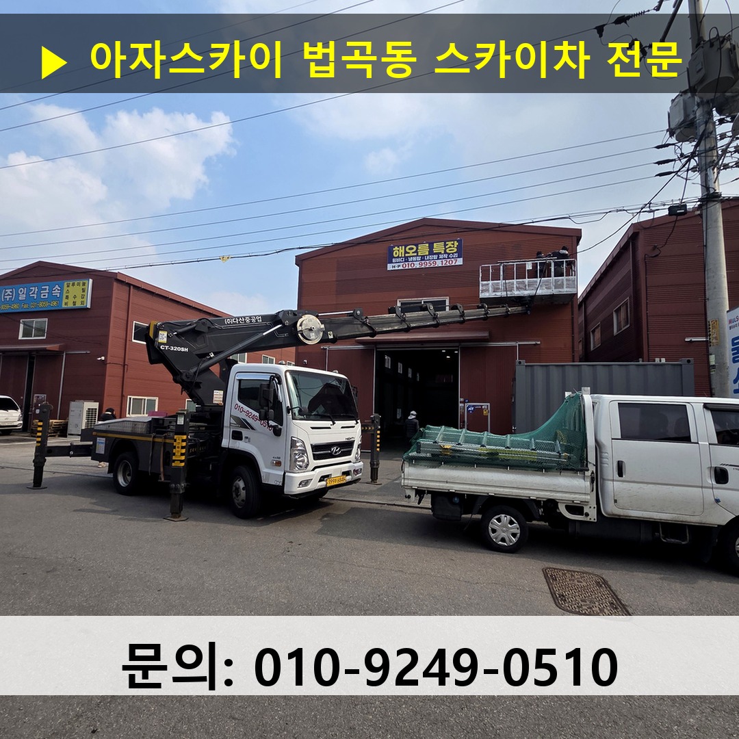 법곡동 스카이차 안전 작업 진행