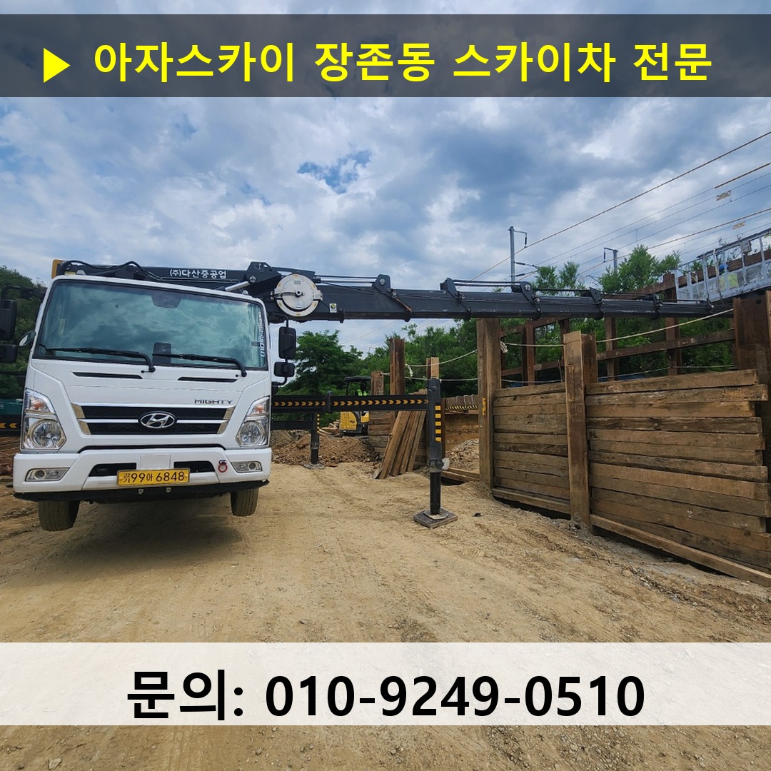 장존동 스카이차 안전 작업 진행