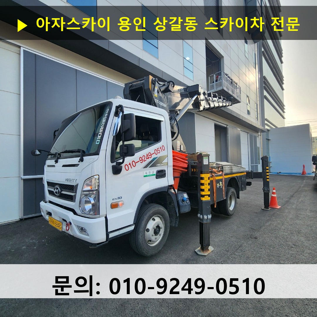 용인 상갈동 스카이차 안전 작업 진행