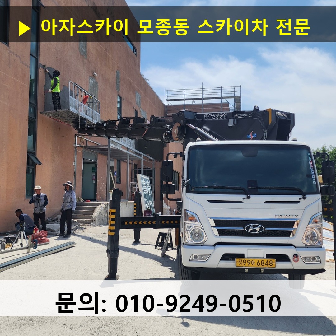 모종동 스카이차 안전 작업 진행