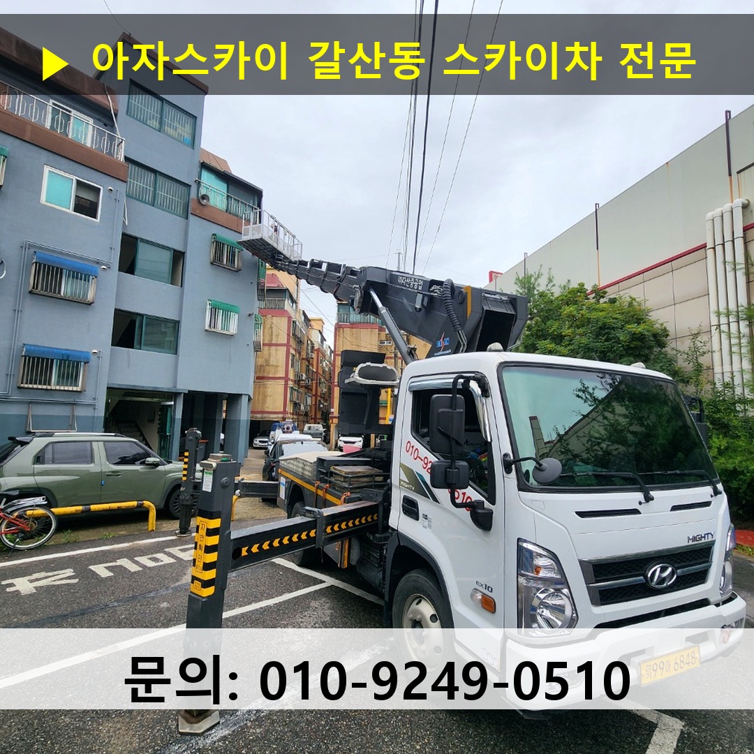 갈산동 스카이차 안전 작업 진행