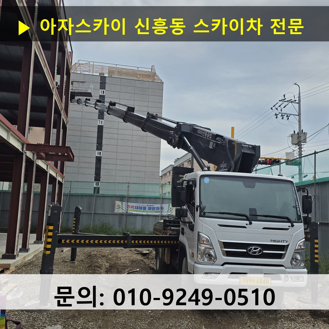 신흥동 스카이차 안전 작업 진행