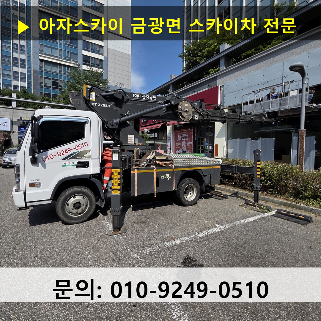 금광면 스카이차 안전 작업 진행
