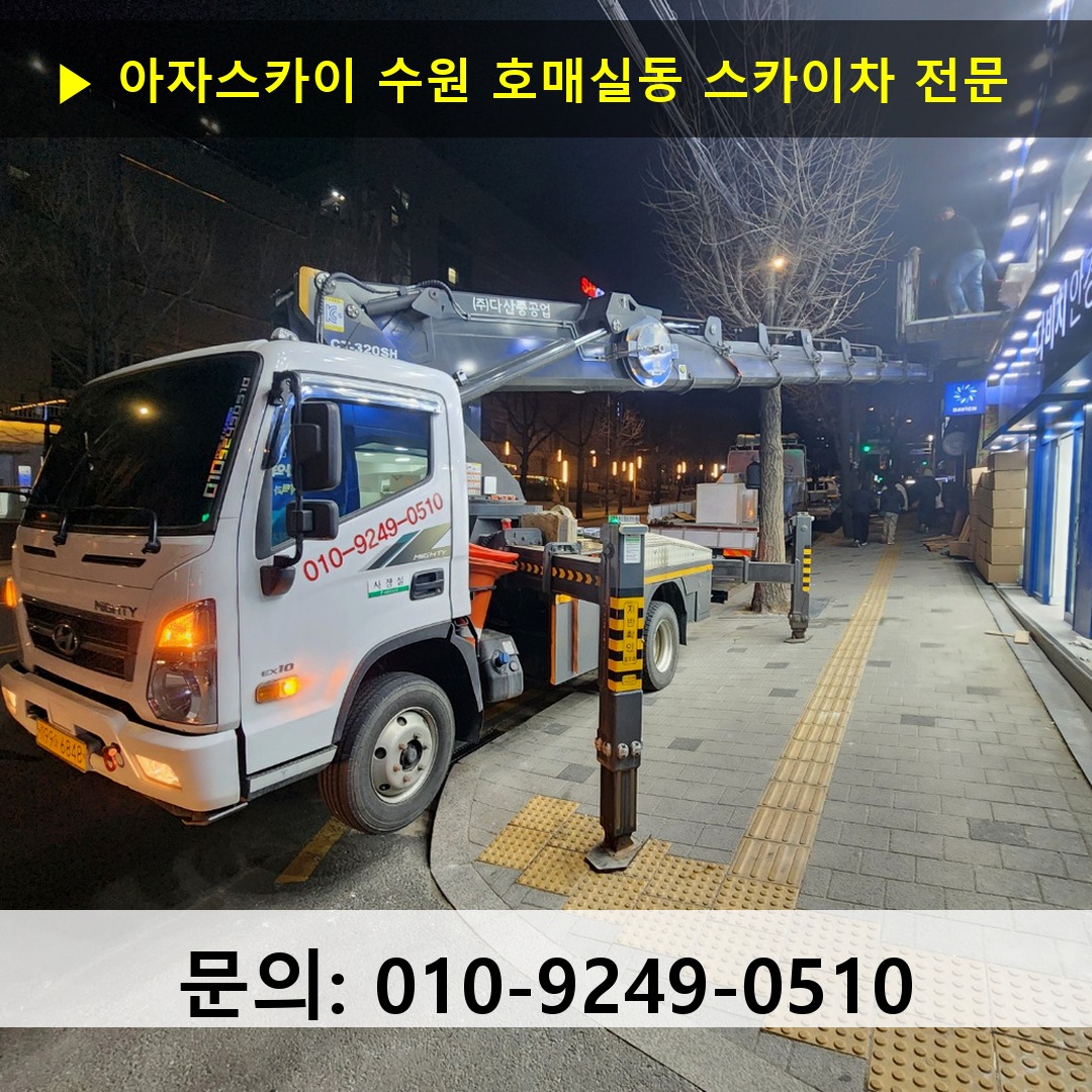 수원 호매실동 스카이차 안전 작업 진행