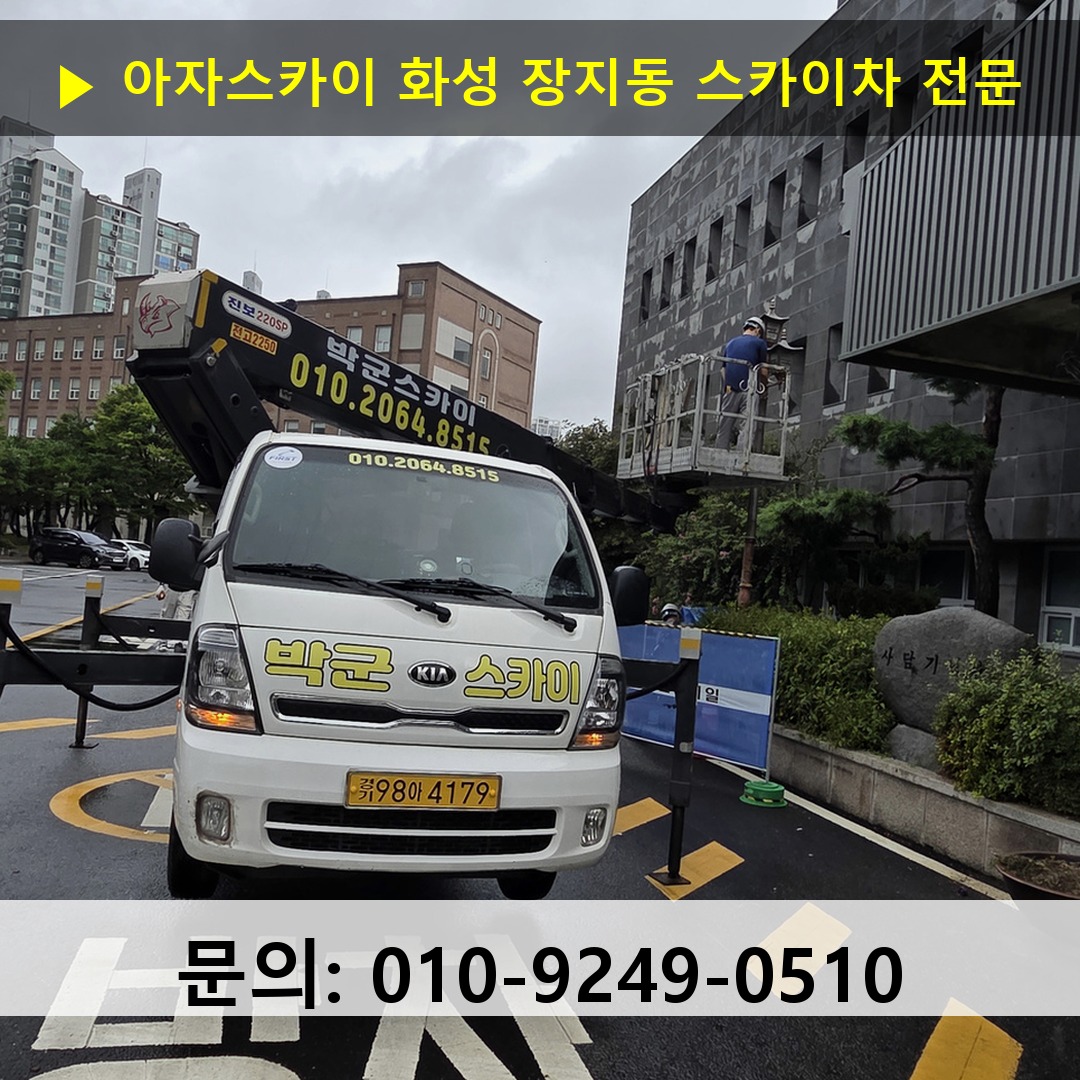 화성 장지동 스카이차 안전 작업 진행