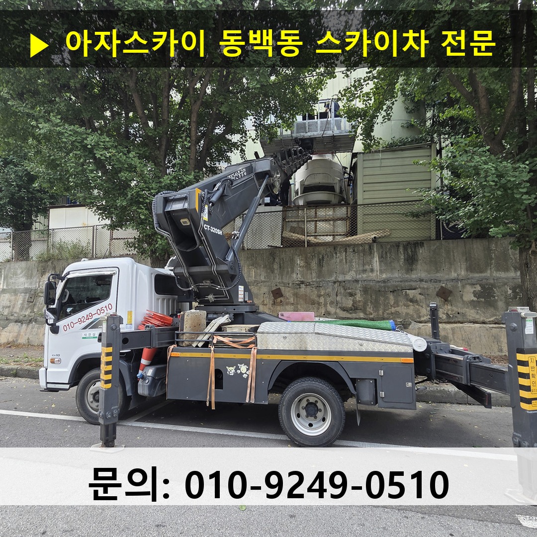 동백동 스카이차 안전 작업 진행 동백동 스카이차 안전 작업 진행