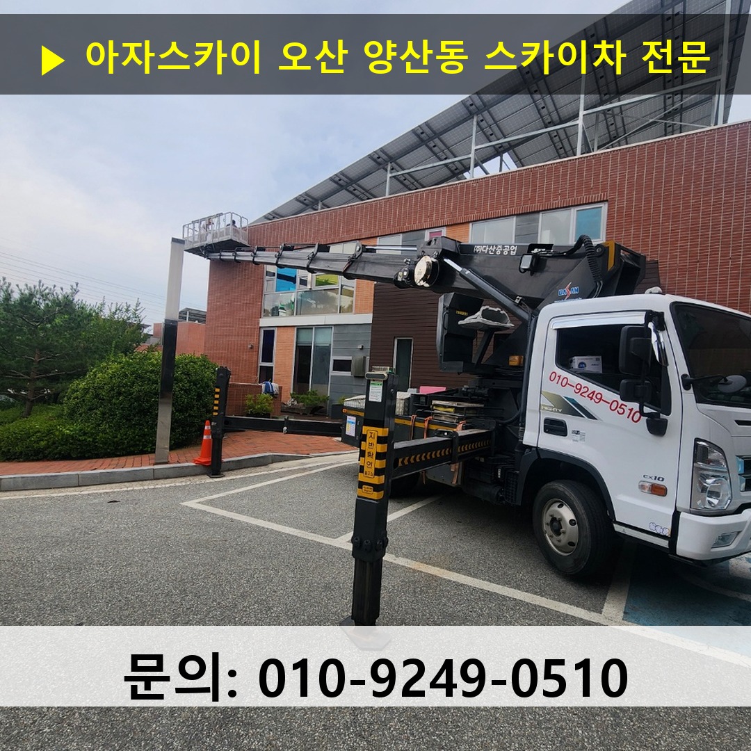 오산 양산동 스카이차 안전 작업 진행