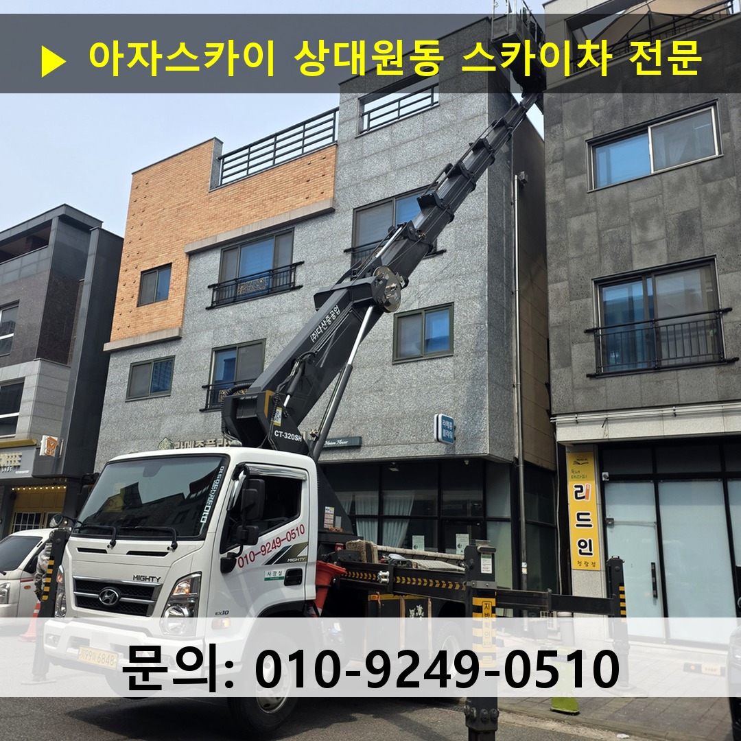 상대원동 스카이차 안전 작업 진행