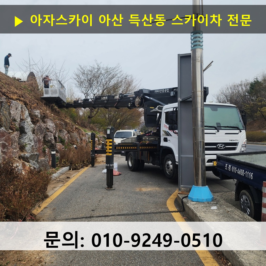 아산 득산동 스카이차 안전 작업 진행