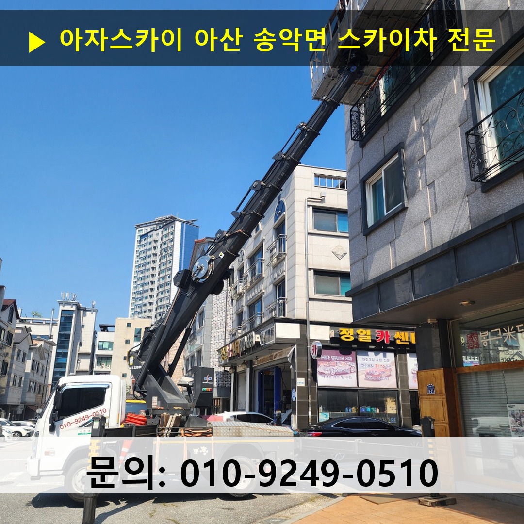 아산 송악면 스카이차 안전 작업 진행
