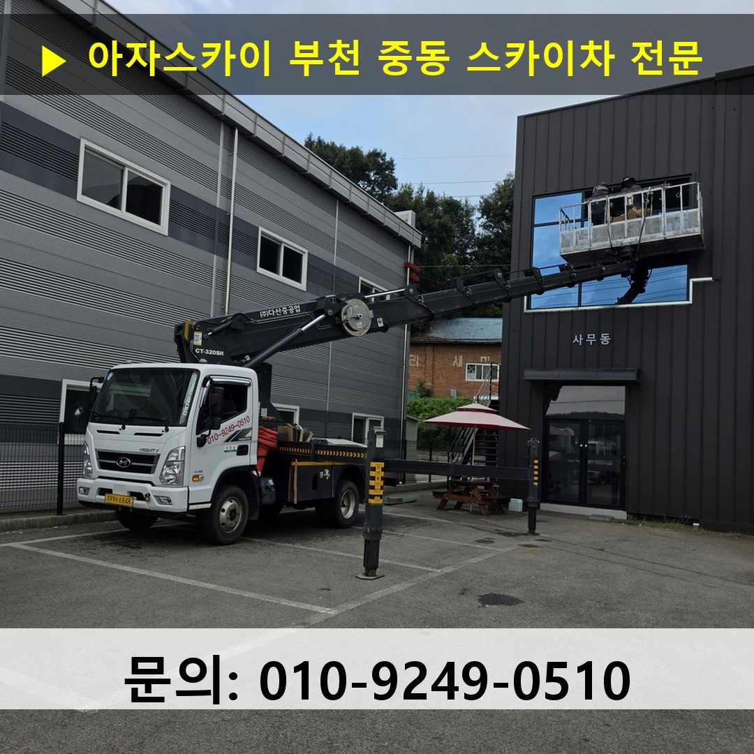 부천 중동 스카이차 안전 작업 진행
