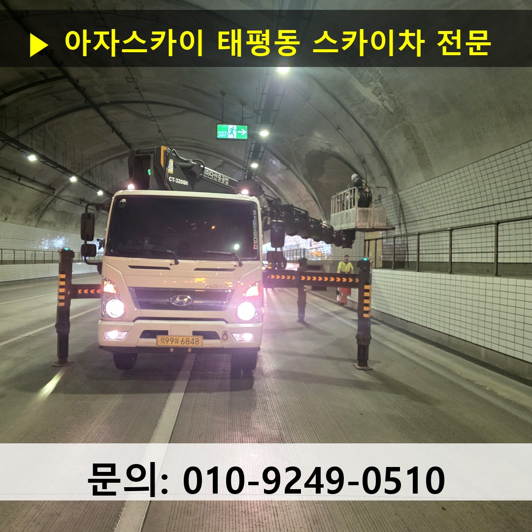 태평동 스카이차 안전 작업 진행