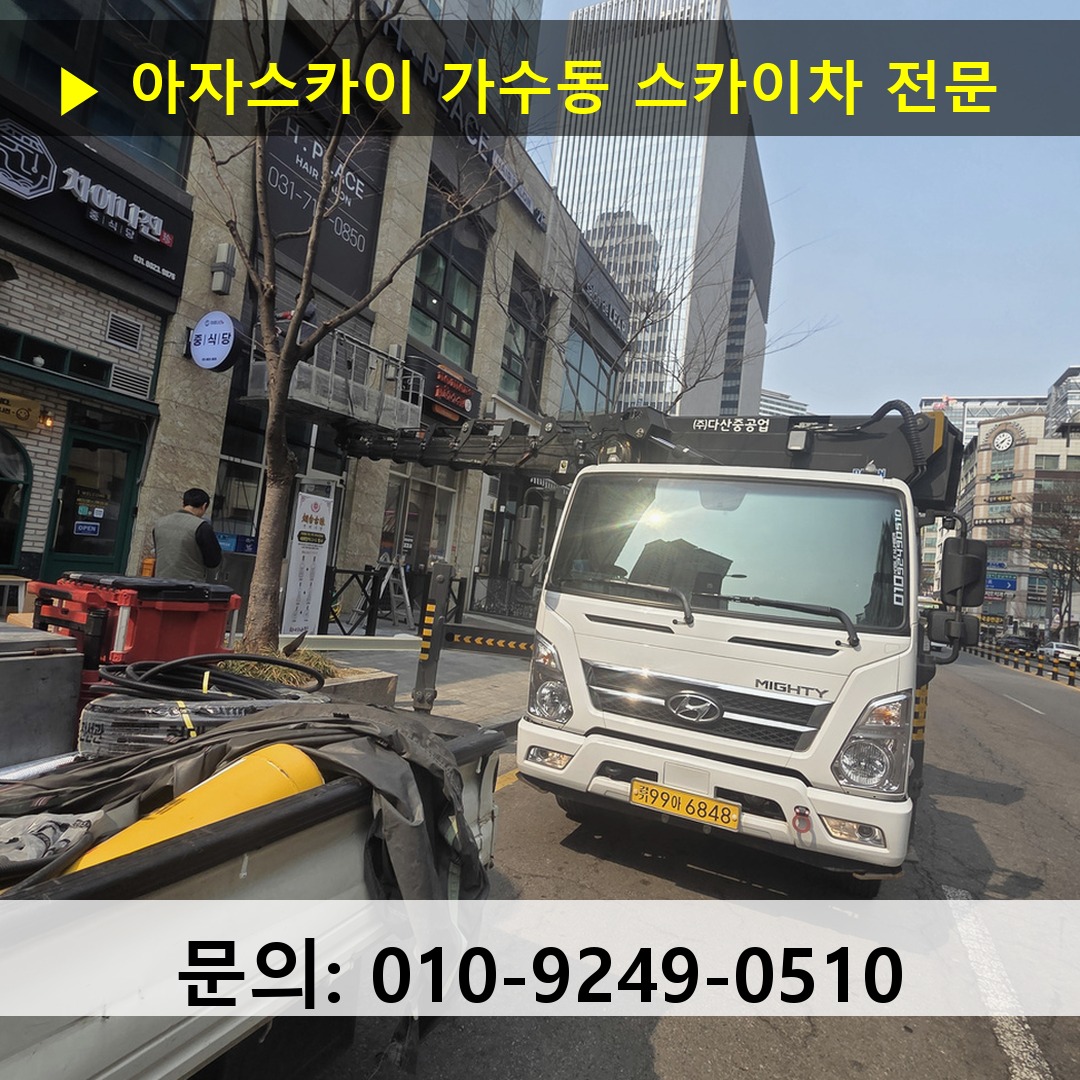 가수동 스카이차 안전 작업 진행