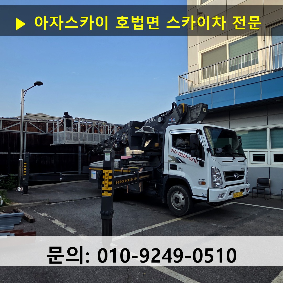 호법면 스카이차 안전 작업 진행