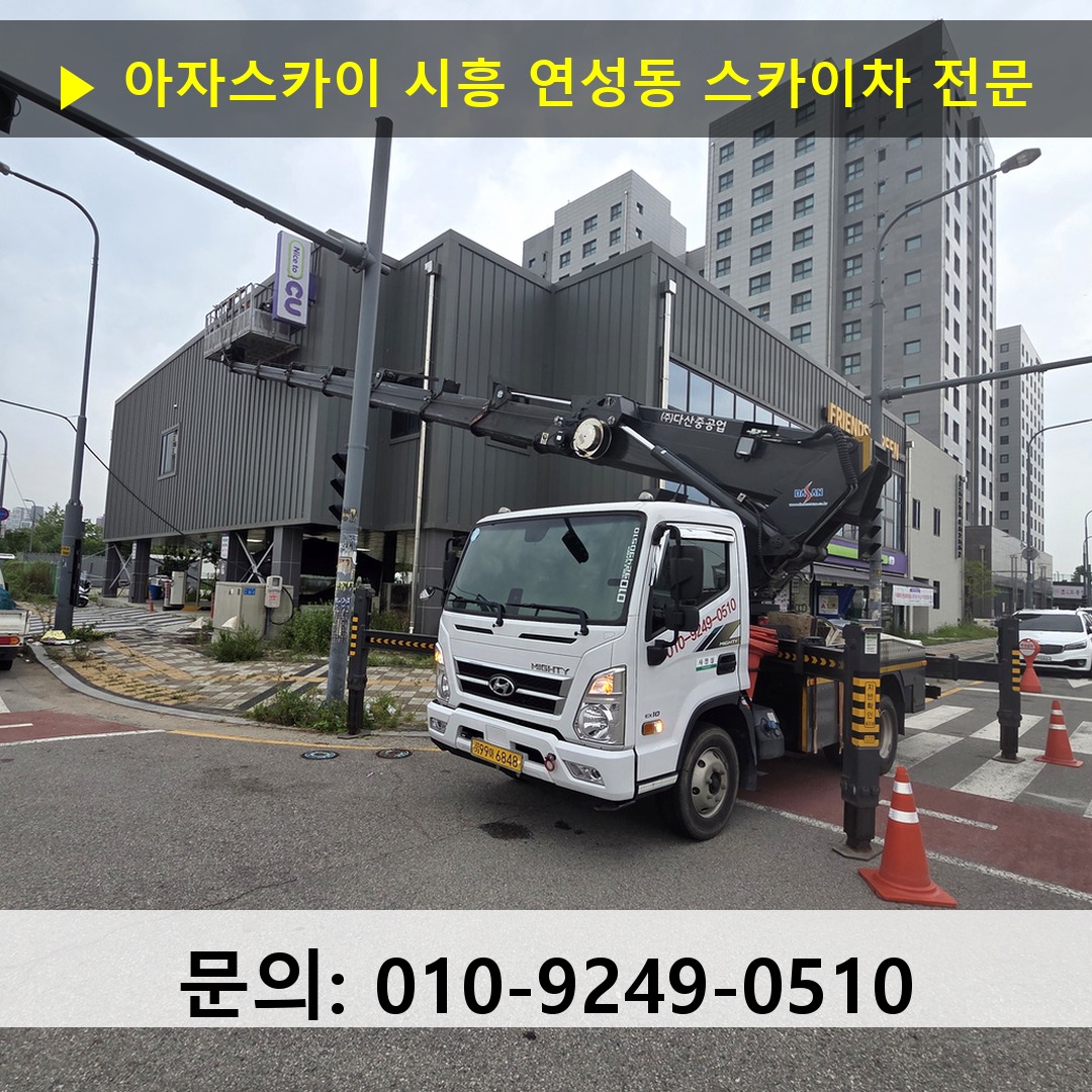 시흥 연성동 스카이차 고소작업 현장