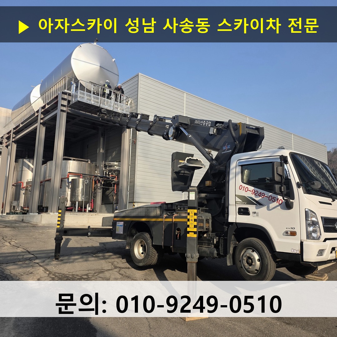 성남 사송동 스카이차 고소작업 현장