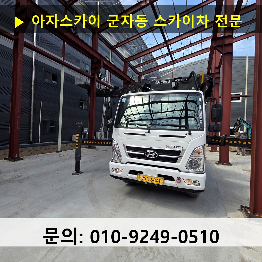 군자동 스카이차 고소작업 현장