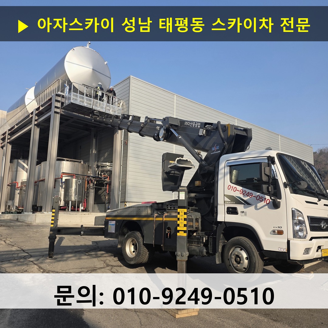 성남 태평동 스카이차 고소작업 현장 성남 태평동 스카이차 고소작업 현장