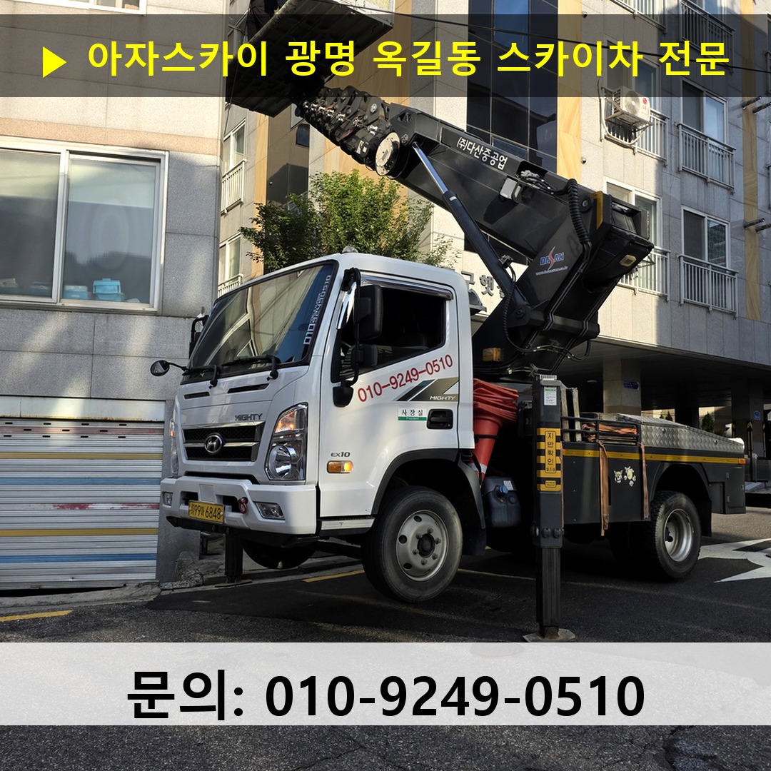 광명 옥길동 스카이차 고소작업 현장