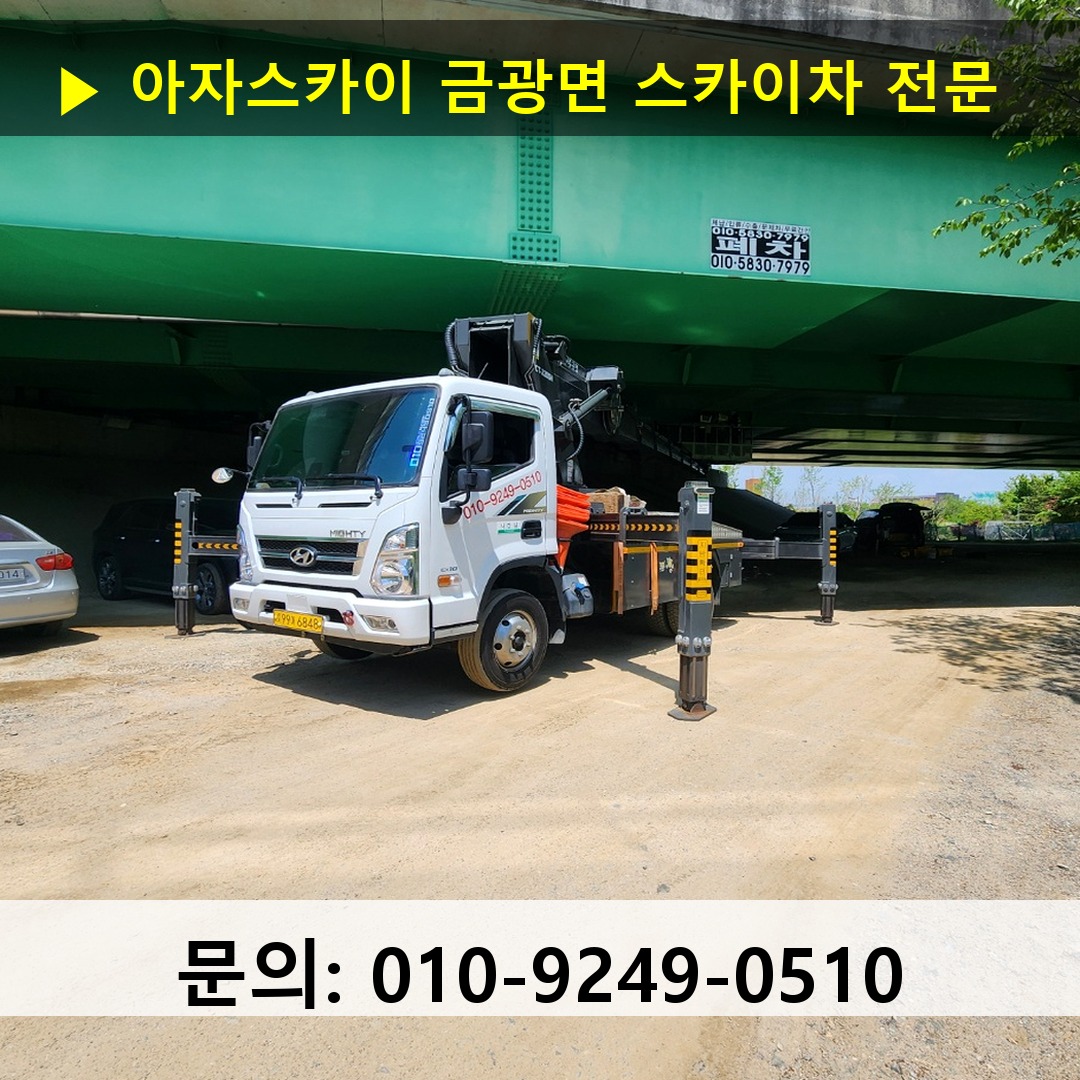 금광면 스카이차 고소작업 현장