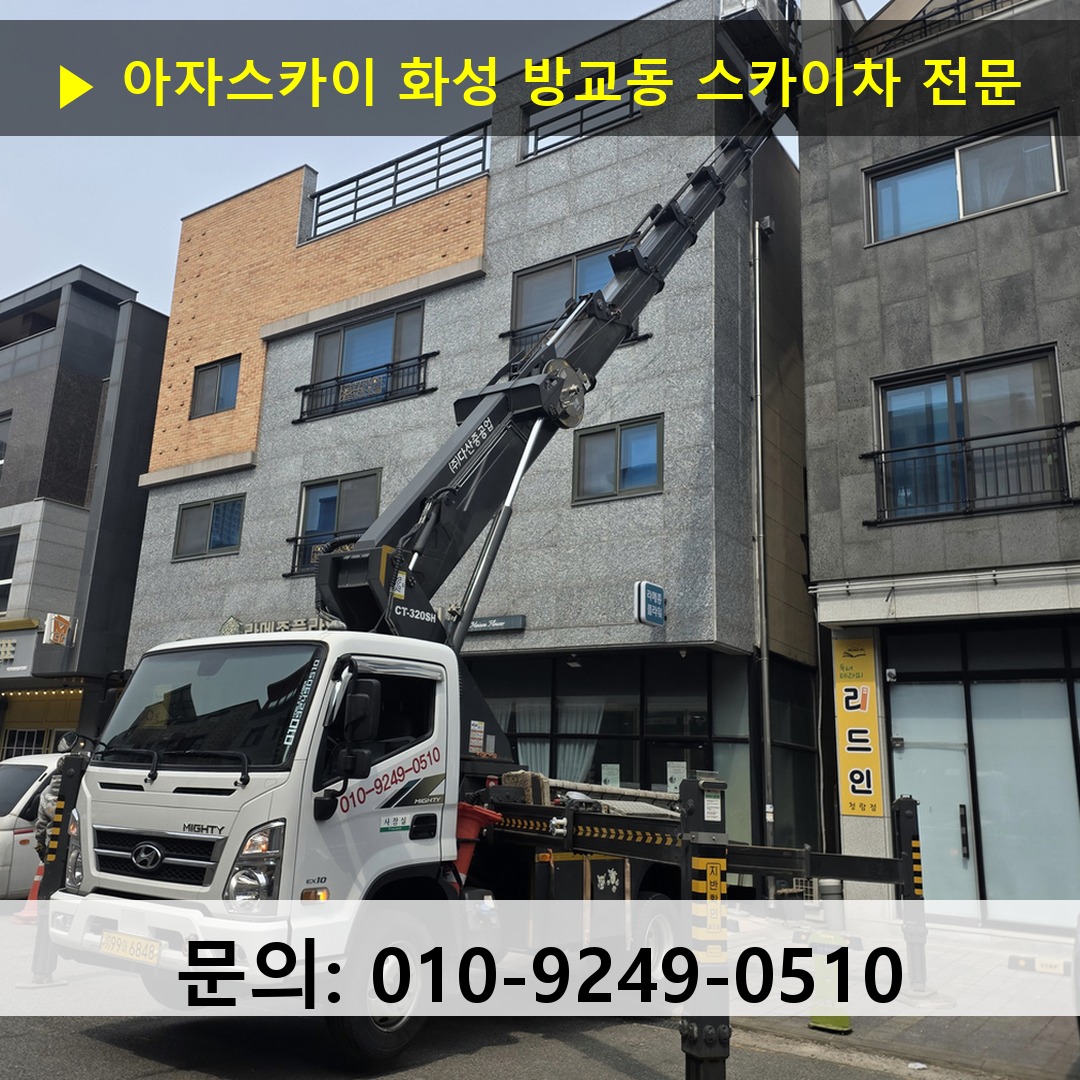 화성 방교동 스카이차 고소작업 현장